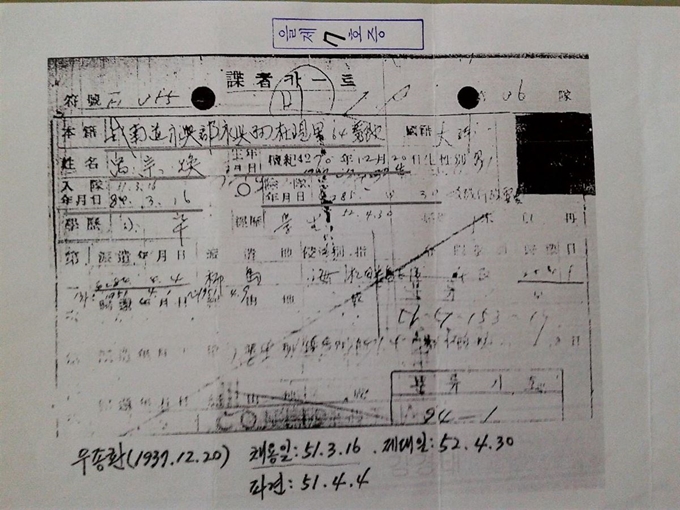 우종환씨가 육군첩보부대(HID)가 창설되기 이전 고 이순씨를 따라 육군 정보국 산하 북진공사에 합류한 뒤 받은 ‘첩자카드’. 첩보원의 신분을 밝히고 협조를 얻는 용도로 쓰였다. 우씨는 “HID 전신인 북진공사에서 이순씨와 함께 영흥 시내에서 인민군과 시가전을 벌였다”면서 “보상법 시행령이 HID 창설 이후만 보상하는 것은 부당하다”고 말했다. 우종환씨 제공