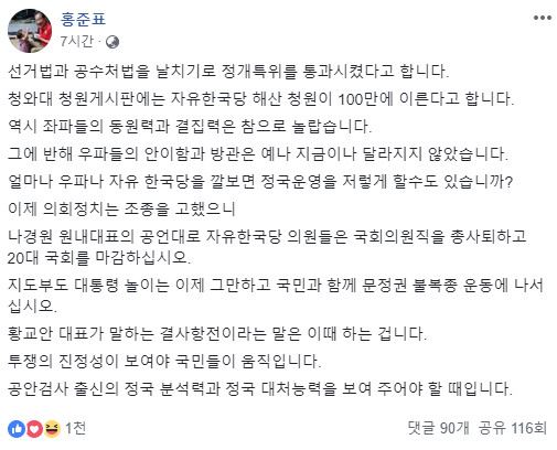 홍준표 전 자유한국당 대표가 30일 한국당 의원들과 지도부를 향해 쓴소리를 남겼다. 홍 전 대표 페이스북 캡처