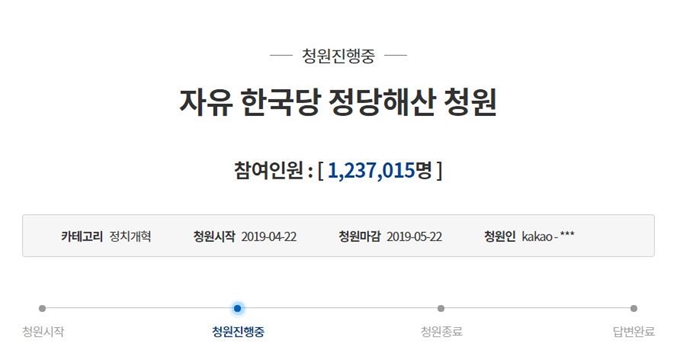 자유한국당 해산을 요청하는 국민 청원이 30일 오후 4시 30분 기준 123만 7,000명을 돌파하며 역대 최대 참여 기록을 세우고 있다. 청와대 국민청원 게시판 캡처