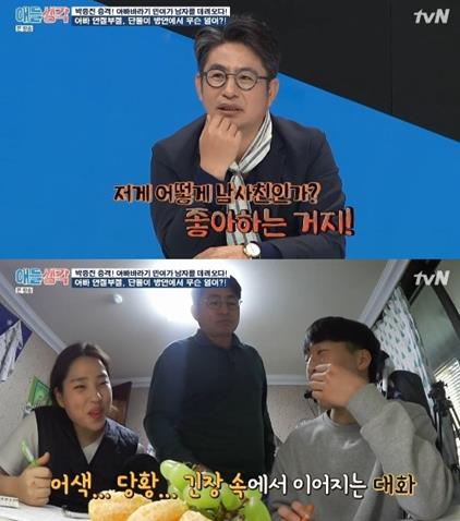 ‘애들생각’ 박종진이 딸의 남사친 등장에 당황했다.tvN방송캡처