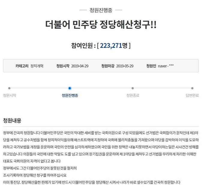 ’더불어민주당 정당 해산 청구’ 국민 청원이 20만명 이상에게 동의를 얻으며 청와대 답변 요건을 충족했다. 청와대 국민청원 캡처