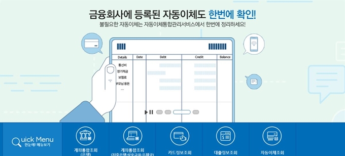 금융결제원이 운영 중인 계좌정보통합관리서비스 ‘페이인포’ 홈페이지 화면 캡처