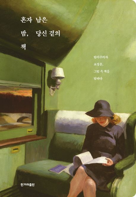 '혼자 남은 밤, 당신 곁의 책' 표지. 한겨레출판 제공