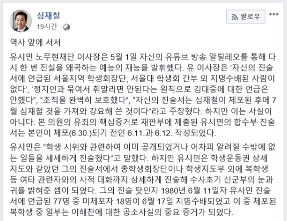 심재철 의원은 2일 유시민 노무현재단 이사장의 주장을 다시 반박했다. 심재철 의원 페이스북 캡처