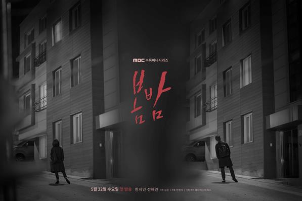 ‘봄밤’ 메인포스터가 공개됐다. MBC 제공