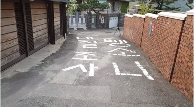 윤석열 서울중앙지검장 집을 찾아가 협박성 발언을 헸던 채널 '상진아재'를 운영하는 유튜버 김모씨가 지난달 30일 손석희 JTBC 대표 집 앞 바닥에 종이로 '뺑소니 대질조사'라 적어뒀다. 상진아재 유튜브 캡처