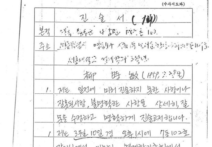 심재철 자유한국당 의원이 공개한 유시민 노무현재단 이사장의 1980년 계엄사령부 합동수사본부 진술서 원본의 일부.