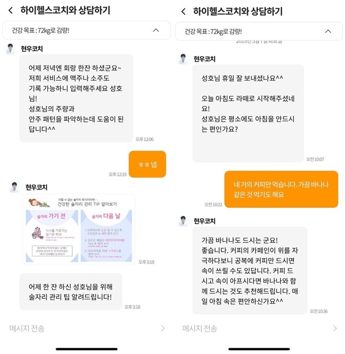 현대해상 하이헬스챌린지의 건강관리코치와 1대1 상담 채팅 예. 현대해상 제공