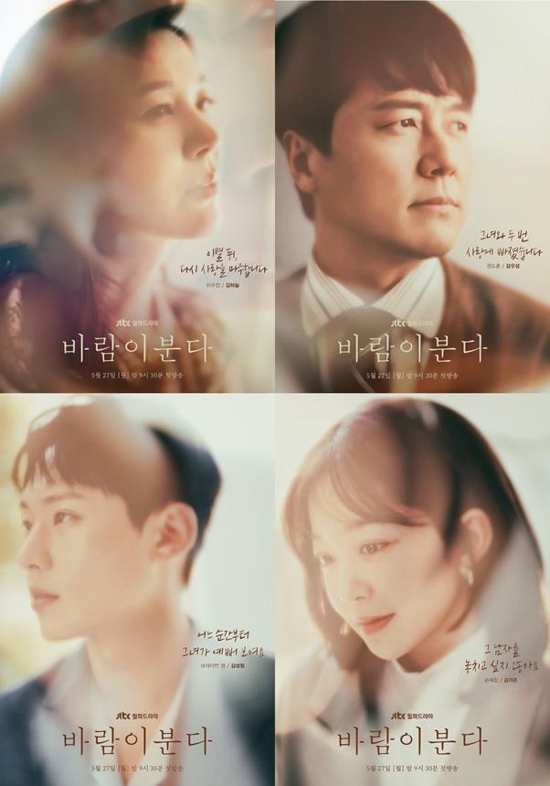 ‘바람이 분다’ 4인 캐릭터 포스터가 공개됐다. 드라마하우스 제공