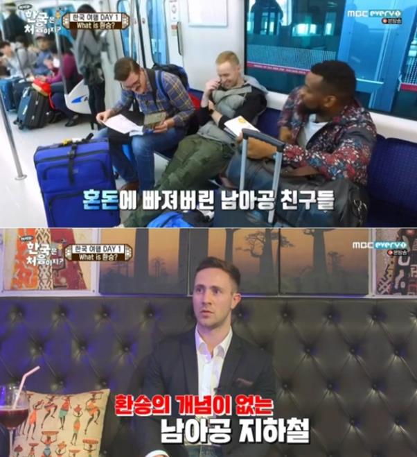 한국을 찾은 남아공 친구들이 지하철 환승에 충격에 빠졌다. MBC 에브리원 방송캡쳐