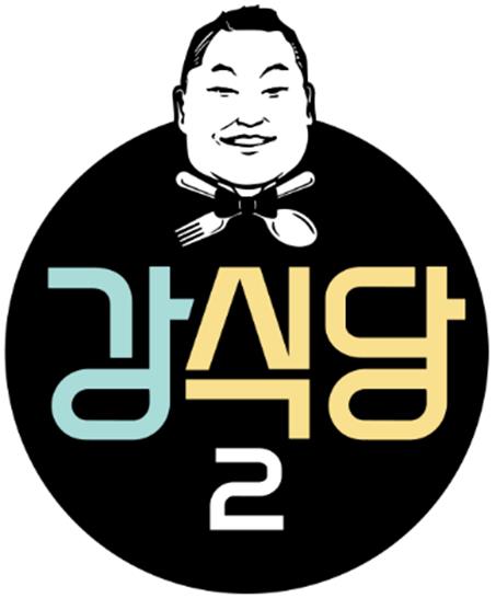 ‘강식당2’가 기대감을 모으고 있다. tvN 제공