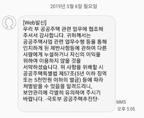 국토부가 발송한 3기 신도시 입지 보안 관련 경고 문자 메시지