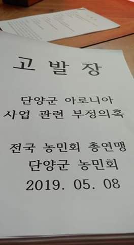 단양군농민회가 단양군의 아로니아 사업 의혹을 수사해달라고 검찰에 고발장을 냈다. SNS캡처.