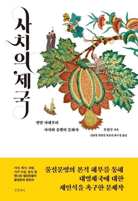 '사치의 제국' 표지. 글항아리 제공