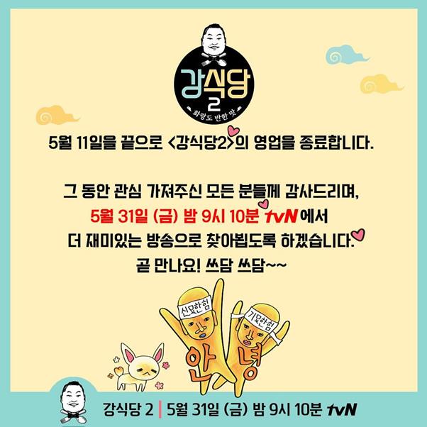 ‘강식당2’가 영업 종료 소식을 공지했다. ‘강식당2’ 공식 SNS 제공