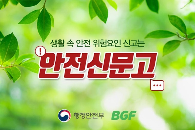 편의점 CU를 운영하는 BGF리테일이 행정안전부와 함께 '안전신문고 알리기' 이벤트를 오는 19일까지 진행한다. BGF리테일 제공