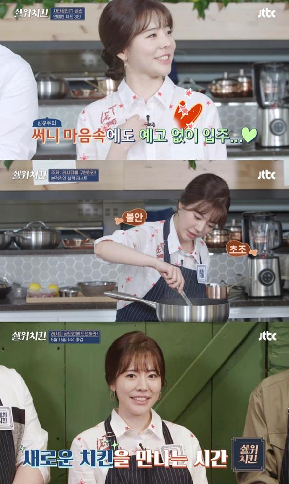 소녀시대 써니가 '쉘 위 치킨' 첫 방송에서 합격점을 받았다. JTBC 캡처