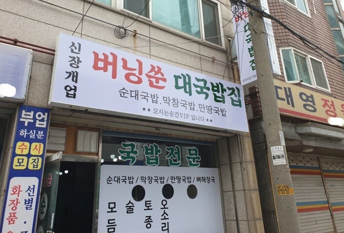 클럽 버닝썬의 이름과 유사한 한 순대국밥집. 온라인 커뮤니티 캡처