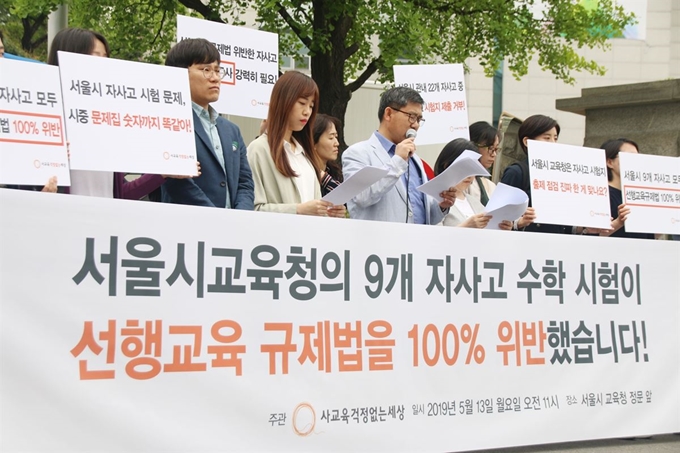 교육시민단체 사교육걱정없는세상(사걱세)이 13일 오전 서울시교육청 앞에서 기자회견을 열고 선행교육규제법을 위반한 자사고에 대한 교육청의 조사를 촉구하고 있다. 사걱세 제공