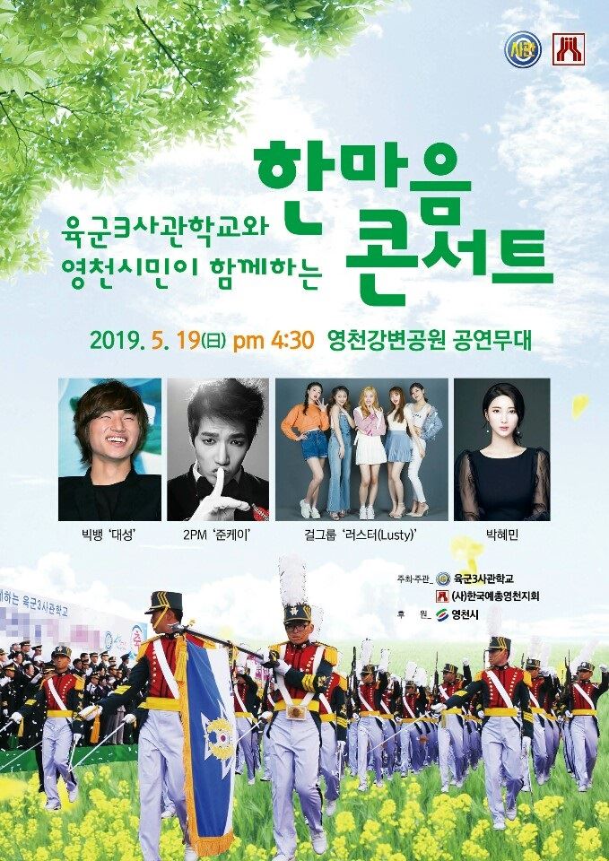 3사관학교와 영천시민들이 함께하는 한마음콘서트. 3사관학교 제공