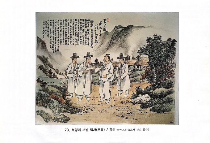 1796년 말 황심이 북경에 밀사로 떠나는 장면. 주문모 신부의 라틴어 편지와 조선교회의 청원서를 비단에 써서 옷 속에 숨겨서 갔다. 탁희성 화백 그림