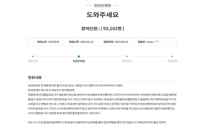 A씨가 올 2월 청와대 국민청원 게시판에 '도와주세요'라는 글을 올리자 열흘 만에 10만명 이상의 동의했다. 하지만 이 글은 거짓으로 드러나 삭제된 상태다. 경찰은 A씨를 검찰에 넘겼다. 경기남부경찰청 제공