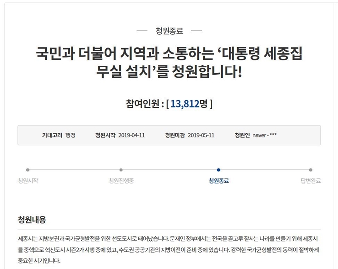 지난 11일 마감된 대통령 세종집무실 설치 국민청원에는 총 1만3,812명이 참여했다. 청와대의 답변을 듣기 위한 참여인원(20만명)에 한참 못 미치는 수준이다. 국민청원 홈페이지 캡처.