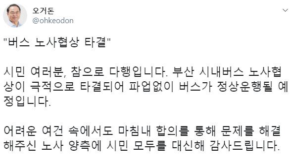 오거돈 부산시장이 15일 오전 트위터를 통해 "파업 없이 버스가 정상 운행될 예정"이라고 밝혔다. 오거돈 부산시장 트위터 캡처