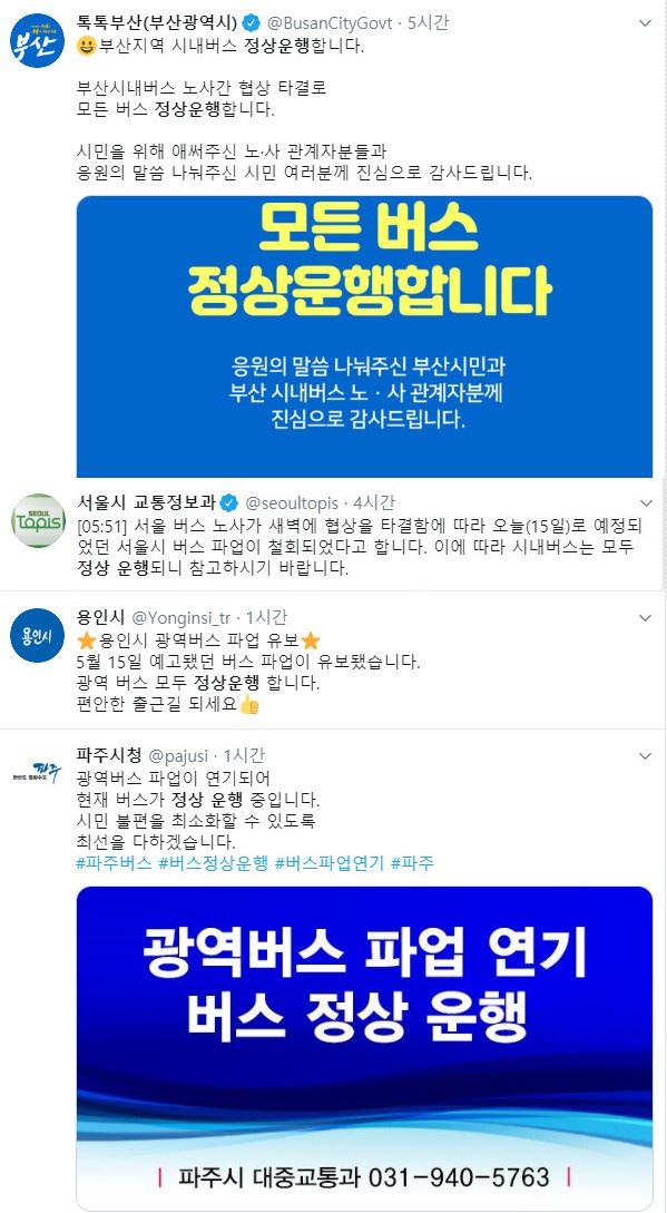 버스 정상 운행 소식 전하는 지자체 공식 트위터 계정. 트위터 캡처