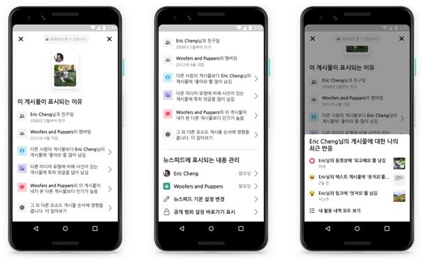 페이스북이 새롭게 공개한 ‘이 게시물이 표시되는 이유는?’ 기능. 페이스북 제공