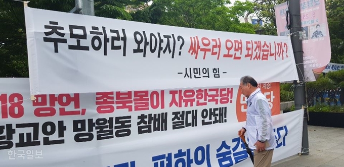 [저작권 한국일보] 보수단체 회원들이 18일 오후 5ㆍ18민주화운동 유공자 명단 공개를 요구하는 집회를 연 광주 동구 금남공원 한쪽에 이들의 자성을 촉구하는 플래카드가 걸려 있다.