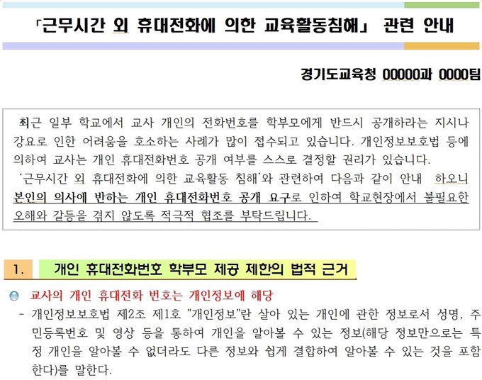 경기교육청은 지난 14일 교사 개인 휴대폰번호는 개인정보에 해당되는 만큼 학부모 등에게 제공하는 것을 자제해야 한다는 내용의 안내문을 일선 학교에 보냈다. 경기교육청 안내문 캡처