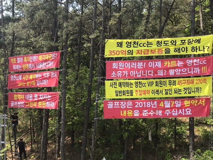 오션힐스 영천cc 경영 정상화를 요구하는 현수막이 영천cc 일대에 내걸려 있다. 독자 제공