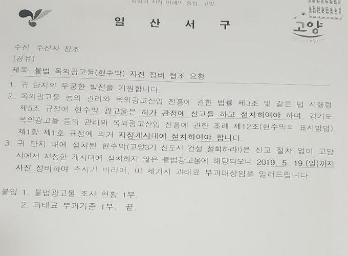 고양시가 지난 17일 일산서구 후곡마을 9단지 등 10여개 아파트 단지에 발송한 ‘불법 옥외광고물(현수막) 자진 정비 협조 요청’ 공문. 일산신도시연합회 제공