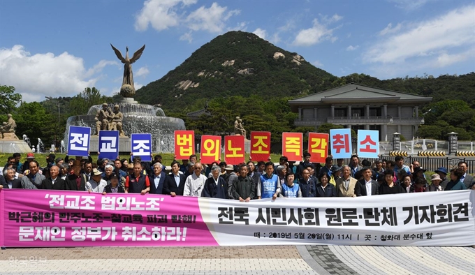 전국 시민사회ㆍ원로모임 단체가 20일 오전 청와대 분수대 앞에서 전교조 법외노조 취소 촉구 기자회견을 하고 있다. 홍인기 기자