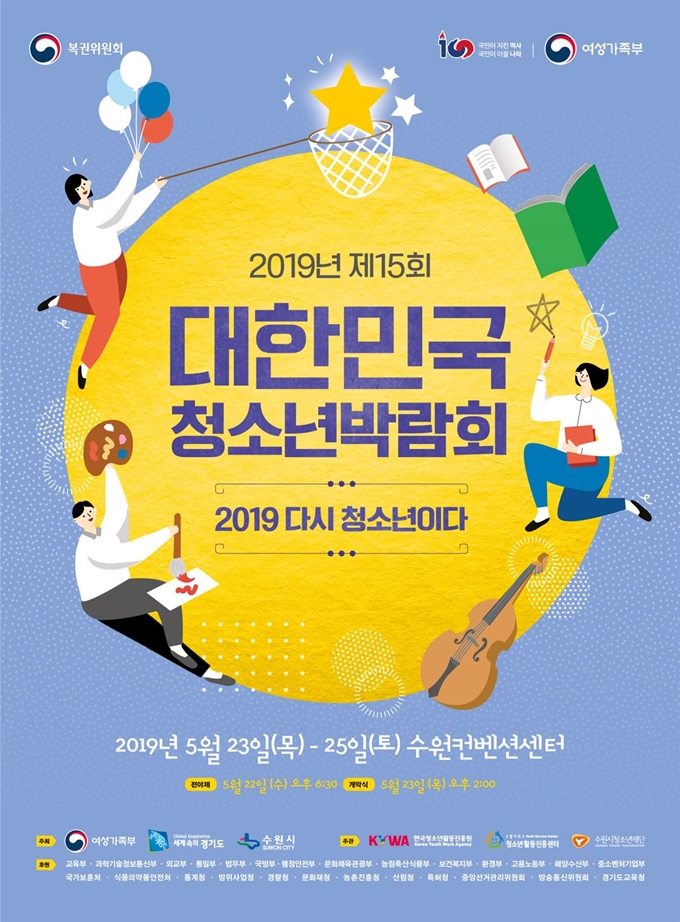 2019 대한민국청소년박람회 포스터. 수원시 제공