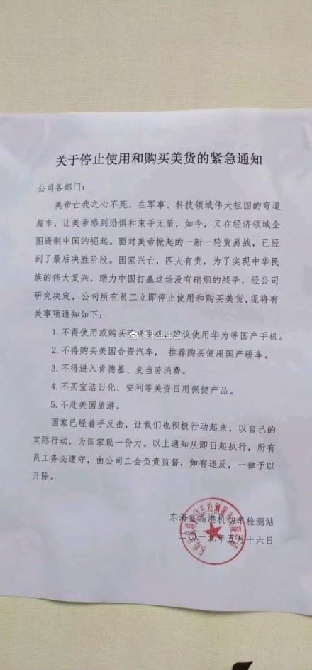 중국의 한 자동차검사서비스회사가 16일자로 직원들에게 내린 공문. 아이폰 사용금지, 미국산 자동차 구입 금지, KFC 출입 금지 등 불매운동을 부추기는 내용이 담겼다. 웨이보 캡쳐