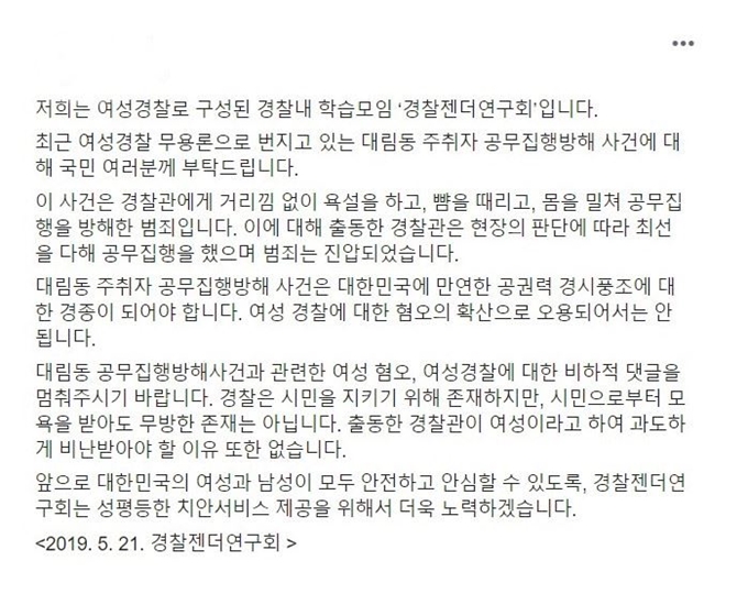 경찰젠더연구회 성명서. 페이스북 캡쳐