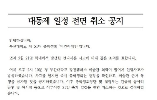 부산대 제51대 총학생회 비긴어게인이 전한 대동제 일정 전면 취소 공지문. 부산대 총학생회 페이스북