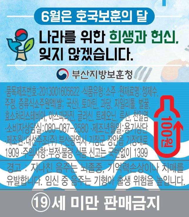 ‘6월은 호국보훈의 달’ 문구가 인쇄된 대선소주의 보조라벨.