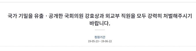 청와대 국민청원 홈페이지에 23일 강효상 자유한국당 의원에 대한 처벌을 요구하는 청원이 올라왔다. 청와대 국민청원 홈페이지 캡처