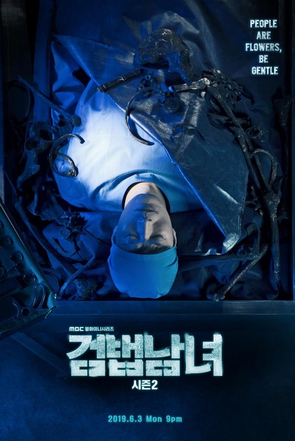 ‘검법남녀2’ 티저 포스터가 공개됐다. MBC 제공