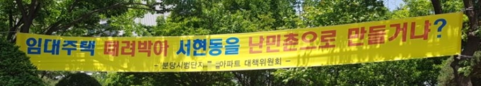 경기 성남시 분당구 서현동 110번지 일원에 들어서는 공공택지지구에 반대하는 인근에 있는 한 시범단지 아파트 내에 내걸린 현수막 문구. 임명수 기자