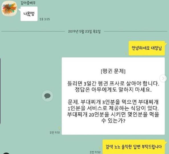 김아중 매니저는 23일 오후 자신의 SNS를 통해 김아중과 나눈 카카오톡 대화를 공개했다. '펭귄 문제'의 정답을 틀린 김아중은 프로필 사진을 교체했다. SNS 캡처