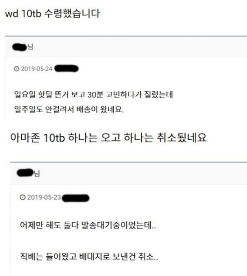 아마존 고객들이 23일과 24일 10TB짜리 웨스턴디지털 컴퓨터 외장하드가 배송됐다는 내용의 글을 여러 건 올렸다. 온라인 커뮤니티 캡처