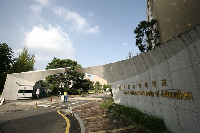 서울교대 정문. 한국일보 자료사진