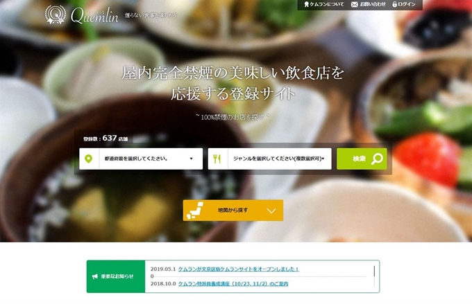 일본에서 금연 음식점을 소개하는 사이트 '케무란'이 인기를 얻고 있다. 케무란 홈페이지 캡처