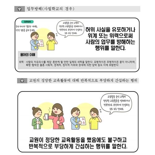 서울시교육청이 시내 각 학교에 배부한 ‘교육활동 보호 매뉴얼’ 일부.