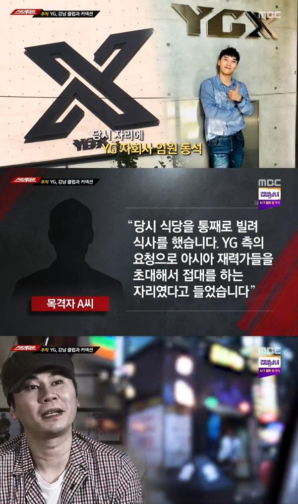 ‘스트레이트’가 YG엔터테인먼트의 성 접대 관련 의혹을 제기했다. MBC 화면 캡처