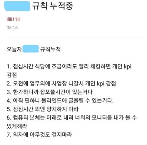 삼성전자 임원 '갑질' 논란 관련 근무규칙 폭로. 블라인드 캡처